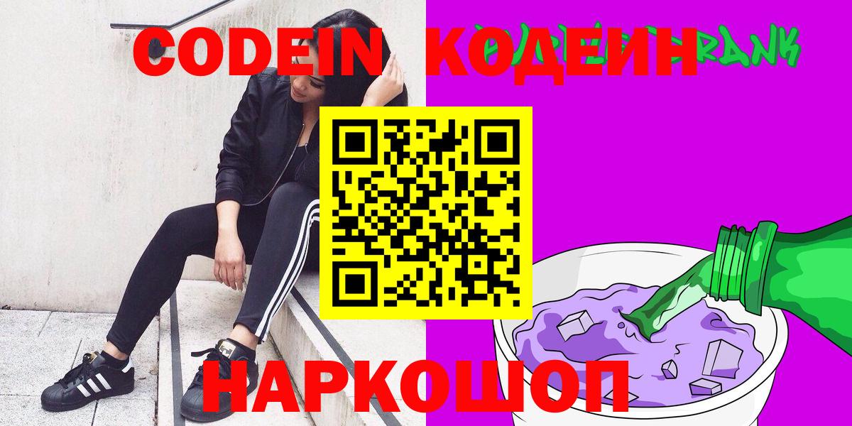 Зерноград  Кодеин Purple Drank  Codein напиток Lean (лин)  Вход с VPN 